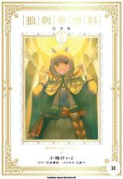 【永豐】角川漫畫★首刷限定 狼與辛香料 完全版 2 (全新) 出版：2025/02/027