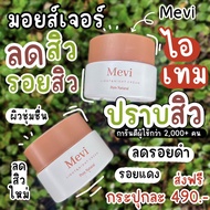 Mevi Moisturizer (เมวี่มอยซ์เจอร์ไรเซอร์) skincare สกินแคร์ ลดสิว ลดรอย บำรุงผิวในตัว แบบกระปุก 30g