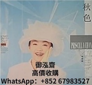 高價回收 陳慧嫻 秋色 黑膠唱片 LP  陳慧嫻lp 陳慧嫻cd 陳慧嫻秋色lp 陳慧嫻秋色cd