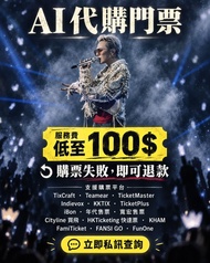(嚴重聲明非詐騙 100%實飛)AI機器人搶飛 不成功不收費 保證全數退款 台港澳限定 #演唱會 #門票代購 #AI購票 #香港演唱會 #買飛