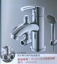 合吉 HJ-9045 臉盆沐浴龍頭 / 兩用面盆龍頭 / 混合龍頭 淋浴 台灣製造