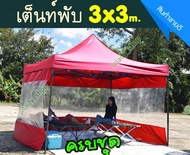 เต้นท์พับ 3x3 เมตร เต็นท์ขายของ พับได้  เต้นท์ตลาดนัด