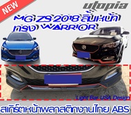 สเกิร์ตหน้า MG ZS 2018 ลิ้นหน้า ทรง WARRIOR พลาสติก งานไทย ABS