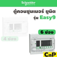 Schneider ตู้คอนซูมเมอร์ ยูนิต 4 6 ช่อง (ตู้เปล่า) ชไนเดอร์ รุ่น Easy9