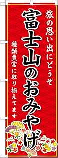 Noboru Nobori Flag gnb 5182 Fuji Mt. Fuji Souvenir Red W 60 h 180 cm 1 pc 3 rolls 3 rolls Promotion