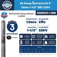 Mr.Pump ปั๊มบาดาล บ่อ3" 1.5HP ท่อ1-1/2" 21ใบพัด 220V รุ่น 3SDM321-1.1NB ส่งสูงสุด 81 เมตร น้ำเยอะสุด