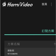 HamiVideo 運動館 共享180日 免費觀賞3個月只需150元 中職 亞運 F1 英超 足球盃 溫網 澳網