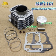 เสื้อสูบ 4 วาล์วเวฟ110i/ดรีม110i 4V ลูก53/54/56/57 ลูกสูบ + แหวนสูบ+ปะเก็น ชุดใหญ่