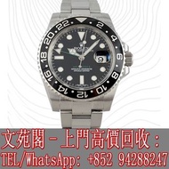 【文苑閣】高價回收 實體店鋪 免費上門 Rolex勞力士 GMT II 116710LN-78200 男錶 綠針