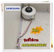 อะไหล่ของแท้/มอเตอร์คอยล์เย็นแอร์ซัมซุง/DB81-06485A/SAMUNG/SVC MOTOR-ASYNCHRONOUS MOTOR/รุ่น AR12AGH
