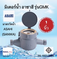 มิเตอร์น้ำอาซาฮี (ซันวา) ขนาด 1 นิ้ว รุ่น GMK มาตรวัดน้ำ ASAHI (SANWA) Water Meter GMK 1"