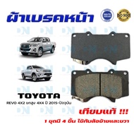 ผ้าเบรค TOYOTA REVO 4X2 ยกสูง 4X4 ปี 2015 - ปัจจุบัน ผ้าดิสเบรคหน้า โตโยต้า รีโว่ 4X2 ยกสูง 4X4 พ.ศ.