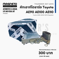 คัทเอาท์ไดชาร์จ Magneto Toyota AE100 16 วาล์ว ไดตะกร้อ ND ไดชาร์จตระกูล Nippon Denso ระบบ L-IG-S ปลั๊กรี 3 ช่อง