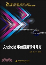 Android平臺應用軟件發展(附光碟)（簡體書）