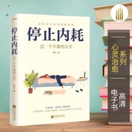 【心灵治愈】 停止内耗：过一个不累的人生（若杉）经典畅销书籍 | 心理学书籍 | 自我提升书籍 | 青少年书籍 | 生活书籍 | EPUB