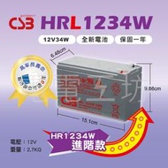 電電工坊 全新 CSB HRL1234 W F2FR 不斷電蓄電池 電腦網路 太陽能 緊急照明 醫療設備 通訊 監控保全