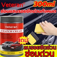 ซ่อมแซมสีรถยนต์อย่างสมบูรณ์แบบ！Veteranครีมลบรอยขูดรถ300mlแก้รอยแดด ออกซิเดชั่นเหลือง เล็บถลอก น้ำยาลบรอยลึกๆ ครีมลบรอยขีดรถ ลบรอยขูดรถยนต์ น้ำยาลบรอยรถยน น้ำยาขัดลบรอย น้ำยาขัดรอยขูด น้ำยาคัดรอยรถ ครีมลบรอยรถ น้ำยาขัดสีรถ น้ำยาลดรอยขีด ลบรอยขีดข่วนรถ