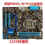 成色新 華碩 P8H61-M PLUS V3 全固態主板 帶打印口 PCI COM串口