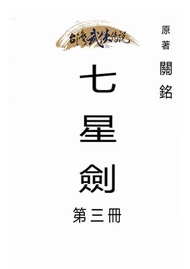 七星劍（三）