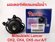 มอเตอร์พัดลมหม้อน้ำ ยี่ห้อ Yen Yen รุ่น Mitsubishi CK2 CK4 CK5 รหัส MI25-9405