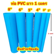 ท่อPVCตัดแบ่งขาย 100ซม. (1 เมตรเต็ม)ขนาด 2"-10" ราคาถูกสุด ปลายบาน ปลายเรียบ เหมาะสำหรับงาน DIY ต่อส