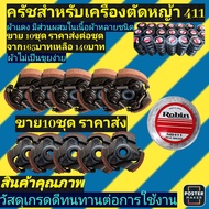 ครัชเครื่องตัดหญ้า รุ่น โรบิ้นNB411💢ผ้าแดง ไม่เป็นขุยง่าย💢ราคาส่งขาย ขายยกลัง................