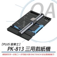 *OA-shop*日本 PLUS 三用裁紙機  PK-813 裁刀器 紙本切割 文書製作 虛線 折線刀