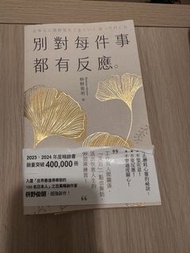 別對每件事都有反應。 by 枡野俊明