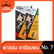 Set+รีฟิล พาออน ครีมย้อมผม 40 กรัม เบอร์ 7 Paon Seven Eight Hair Color (0977)