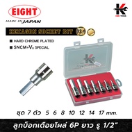 EIGHT ลูกบ๊อกเดือยโผล่ 6 เหลี่ยม รู 1/2” 7 ตัวชุด (5-17 mm.) ลูกบล็อกเดือยโผล่6เหลี่ยม 6 เหลี่ยม ลูก