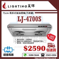 清倉優惠 特價發售 !! (全新行貨) Lighting 星暉 LJ4700S 71cm 易拆式抽油煙機 (不銹鋼)