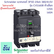 Schneider เบรกเกอร์ CVS160B 3P 3D ตัวเลือก 125A ( LV516302 ) 160A ( LV516303 ) 25kA 380/415V ตัวเลือ