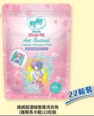 威威濃縮洗衣珠/洗衣機洗衫洗衣液