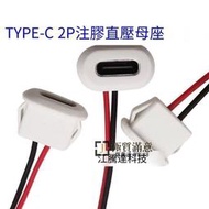 【新品上市】TYPE-C 2P注膠 直壓式母座 臺燈橢圓充電口 電動車 汽車usb連接器-M大使賣場