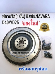 ฟลายวีล Navaraนาวาร่า ไฟวิน ฟลายวิล Navara นาวาร่าD40 YD25(1ชั้น)ใช้ได้ทั้ง5เกียร์6เกียร์(พร้อมสกรูน