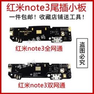 🐋🐋小米紅米note3尾插小板 雙網通USB充電小副板 送話器接口總成