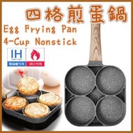 其他品牌 - 四格煎蛋鍋 四孔煎蛋鍋 早餐煎蛋 All day Breakfast 不沾鍋 四格煎蛋平底鍋 牛排煎鍋早餐煎蛋鍋 雞蛋烤盤