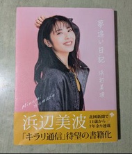 [寫真集] 濱邊美波 追夢日記
