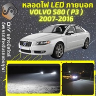 VOLVO S80 II ไฟ LED ภายนอก ไฟต่ำ ไฟสูง หลอดไฟหน้ารถยนต์ ไฟหรี่ ไฟถอยหลัง ไฟเลี้ยว ไฟเบรค 100% CANBU