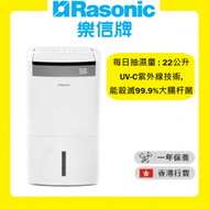 樂信 - RPD-T22H UVC空氣淨化抽濕機 (22公升) [香港行貨 | 1年保養]