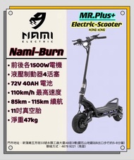 Nami-Burn 電動滑板車