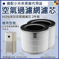 小米空氣清新機6適用 非原廠代用複合濾網 2件裝 AC-M34-SC│Compatible with Xiaomi Air Purifier 6, Non-Original Replacement C
