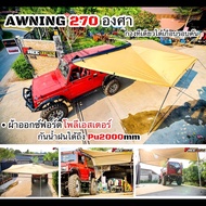 ส่งไวจริงผ้าใบข้างรถ Awning 270องศา ติดตั้งง่ายอุปกรณ์ครบ ผ้าอย่างดี พร้อมขาตั้งและตัวยึด จัดได้จัดเ