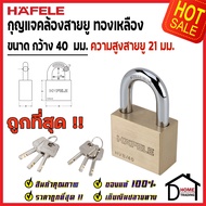 ถูกที่สุด HAFELE กุญแจ แม่กุญแจ ทองเหลือง 40mm. รุ่นคอสั้น 482.01.980 Brass PadLock HVB/40 คล้อง สาย