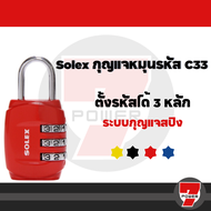 SOLEX กุญแจหมุนรหัสNO.C33 (3 รหัสผ่าน) by 7POWER