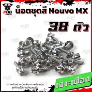 น็อตชุดสีNouvo MX (1ชุด=38 ตัว) น็อตชุดสีนูโว เอ็มเอ็ก น็อตNouvo MX น็อตนูวโว น็อตเฟรมNouvo น็อสแตนเลส (Nouvo MX)