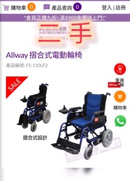 真善美 Allway 電動摺疊輪椅 Electric Foldable Wheelchair