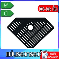 แผ่นรองชั้นกรอง ในตู้ปลา แบบกรองมุมตู้ เหมาะสำหรับตู้ขนาด 30 นิ้ว -36 นิ้ว BY วสันต์อุปกรณ์ปลาสวยงาม