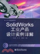 SolidWorks工業產品設計實例詳解（簡體書）