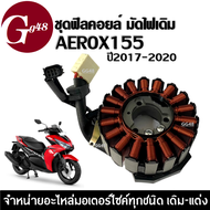 ฟิลคอยล์ มัดไฟ มัดข้าวต้ม YAMAHA AEROX155 แอร็อกซ์155 ปี2017-2020 ขดทองแดง ฟิลคอยล์ ขดลวดจานไฟ คอยสตาร์ท ชุดฟิลย์คอยล์ AEROX 155